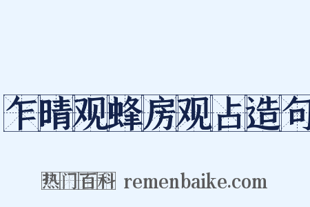 乍晴观蜂房观占造句是什么意思的图片